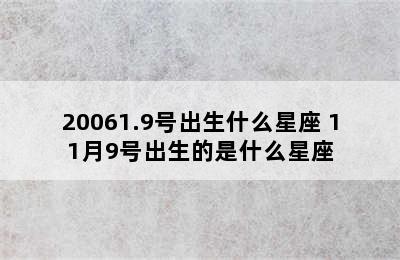 20061.9号出生什么星座 11月9号出生的是什么星座